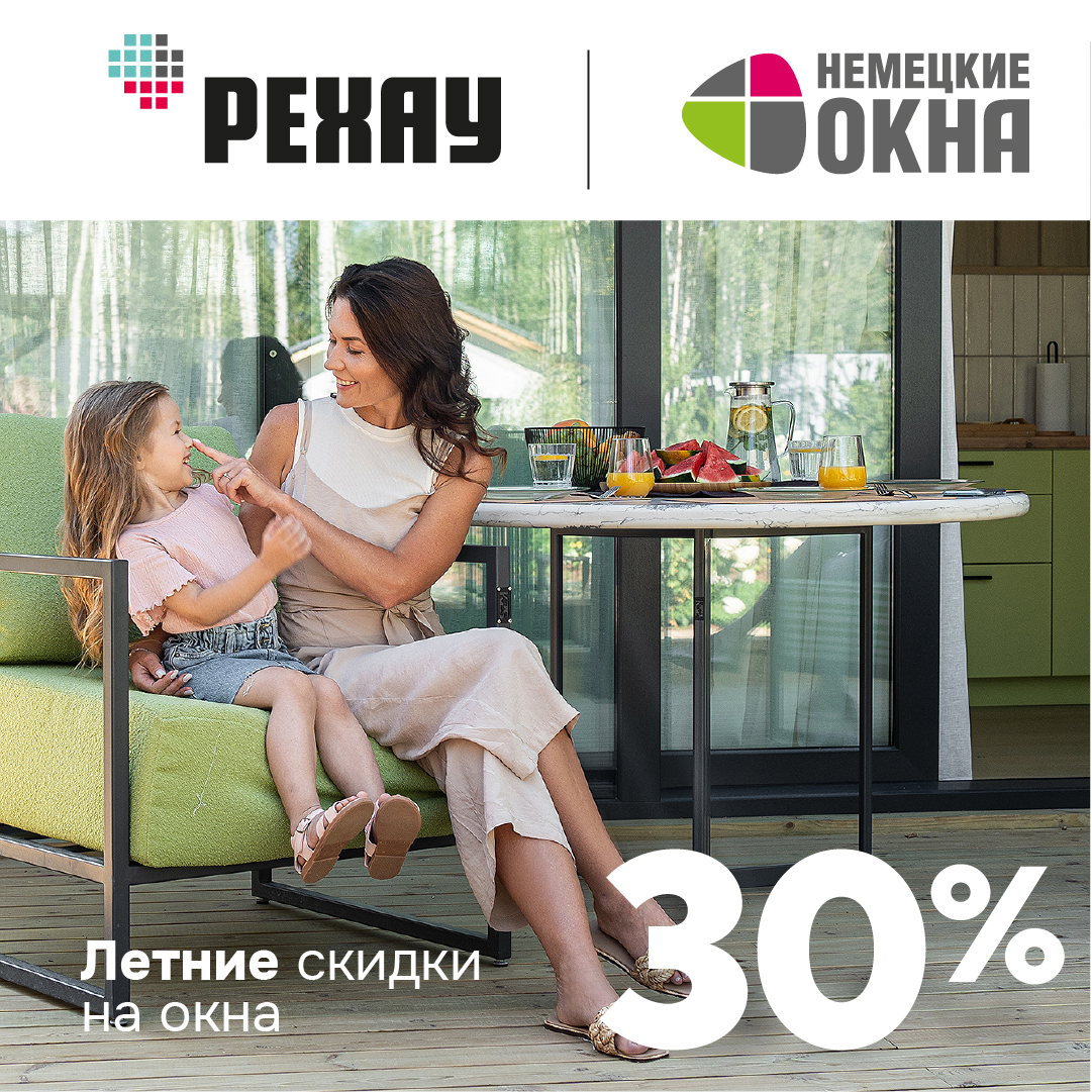 Немецкие окна